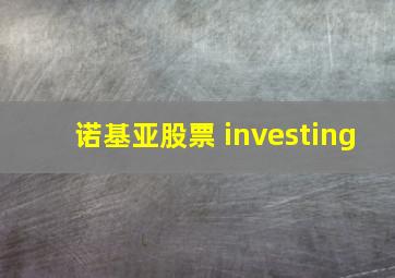 诺基亚股票 investing